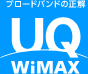 ブロードバンドの正解 UQ WiMAX